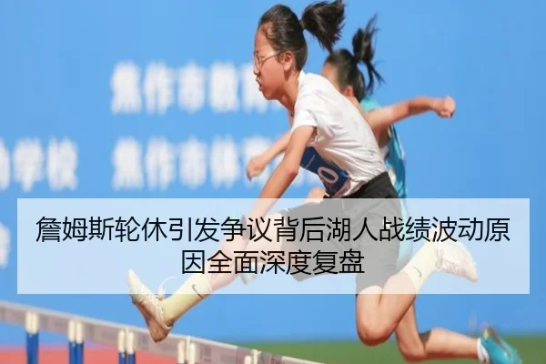 詹姆斯轮休引发争议背后湖人战绩波动原因全面深度复盘