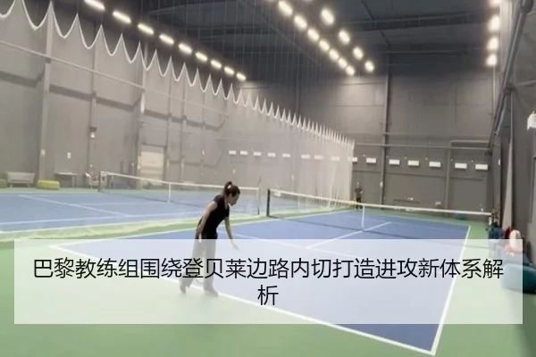巴黎教练组围绕登贝莱边路内切打造进攻新体系解析