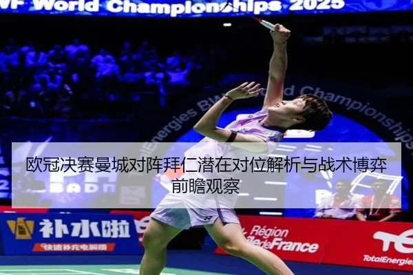 欧冠决赛曼城对阵拜仁潜在对位解析与战术博弈前瞻观察