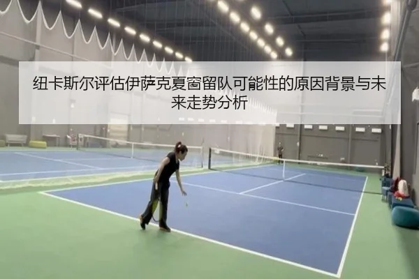 纽卡斯尔评估伊萨克夏窗留队可能性的原因背景与未来走势分析