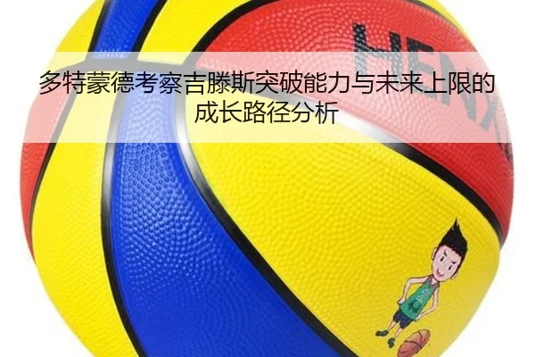 多特蒙德考察吉滕斯突破能力与未来上限的成长路径分析