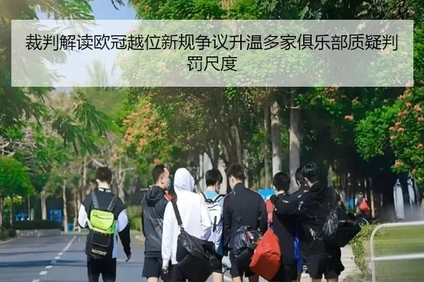 裁判解读欧冠越位新规争议升温多家俱乐部质疑判罚尺度