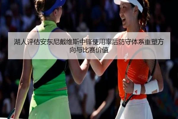 湖人评估安东尼戴维斯中锋使用率后防守体系重塑方向与比赛价值