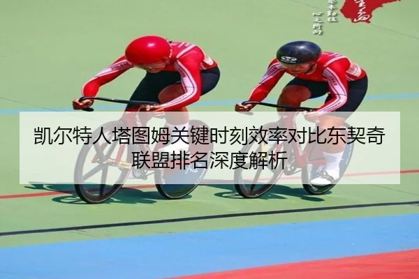 凯尔特人塔图姆关键时刻效率对比东契奇联盟排名深度解析